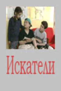 Искатели 2001 смотреть онлайн бесплатно